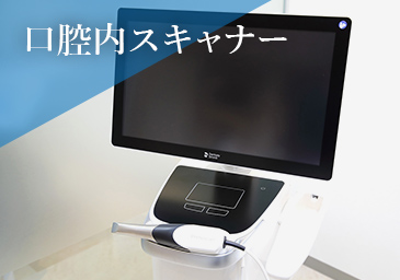 口腔内スキャナー