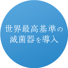 世界最高基準の滅菌器を導入