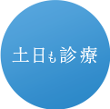 土日も診療