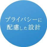プライバシーに配慮した設計