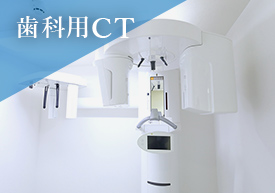 歯科用CT