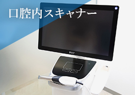 口腔内スキャナー