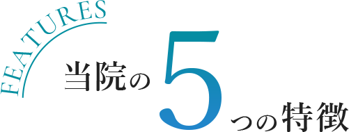 当院の5つの特徴