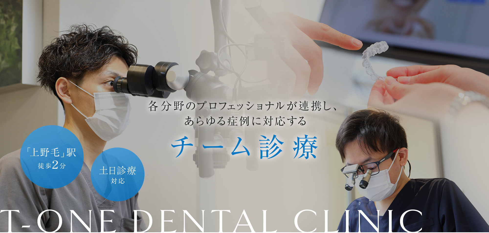 快適な空間で安心･安全な治療 患者様を第一に考えた診療を