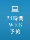 24時間web予約