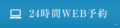 24時間WEB予約