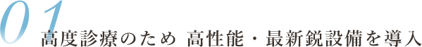 高度医療のための設備を導入しています