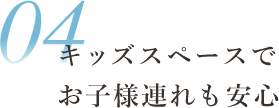 キッズスペースでお子様連れも安心