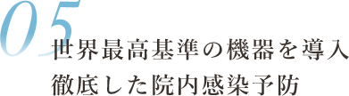 世界最高基準による徹底した院内感染予防