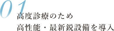 高度医療のための設備を導入しています